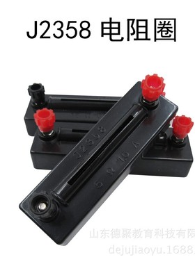德聚J02358 电阻圈 5欧姆 10 15阻值初中物理电学实验材料电ES51