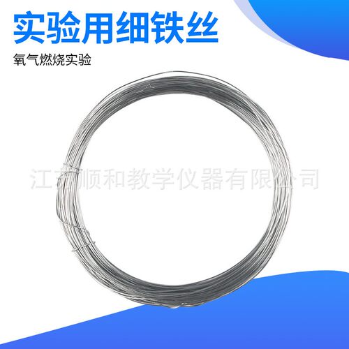 氧气中燃烧用细铁丝100g 约80米 铁丝实验用品手工DIY教学仪XW68