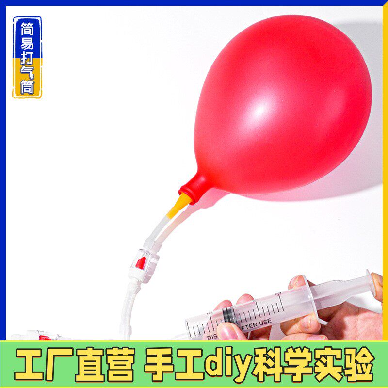简易打气筒科技小制作手工diy材料小发明工具包科学实验STEAM
