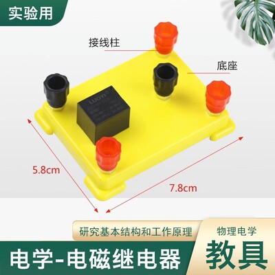 电磁继电器24015物理电学实验器材学生用电磁学教学仪器实验器R73