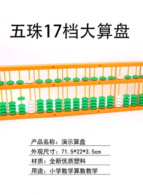 教学5珠7珠17档演示算盘20513演示算盘小学数学教师 仪器教具ES75