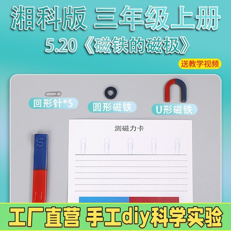 湘科版三年级上册小学生科学实验套装手工材料器材教具磁铁的ES36