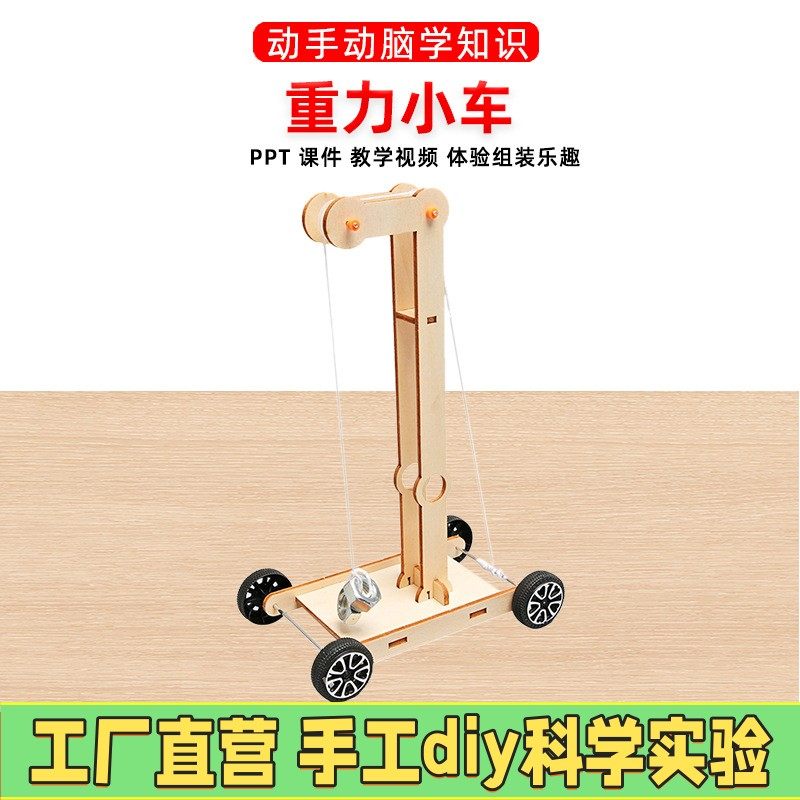 儿童科技手工制作物理木质DIY重力小车材料学生steam科学实验ES96