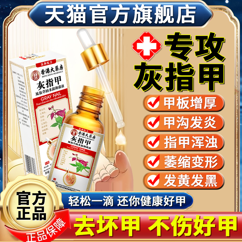 去灰甲增厚变色甲沟炎专用抑菌液
