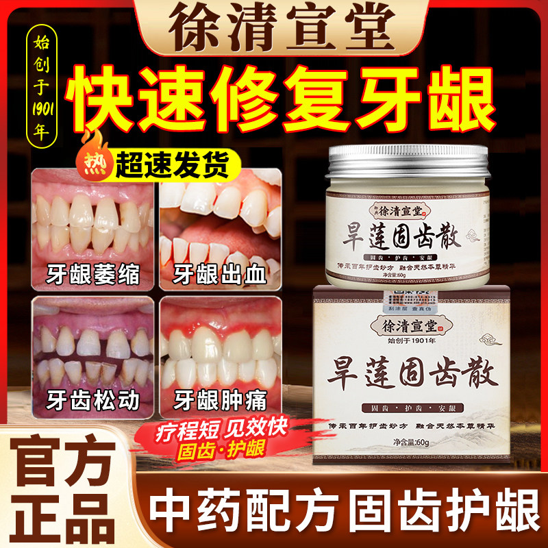 固齿牙粉洗牙粉牢牙散齿松动萎护理牙龈出血旱莲固齿散修复暴露缩