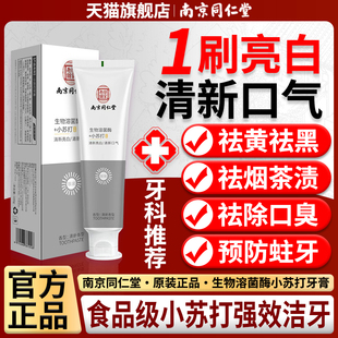 小苏打牙膏美白去茶烟渍黄牙黑牙去口臭清新口气防蛀牙南京同仁堂