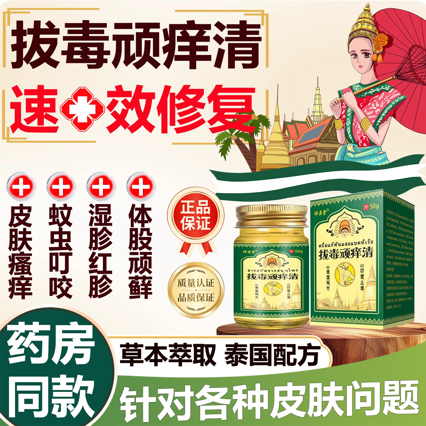 泰国拔毒止痒抑菌膏皮肤瘙痒专用