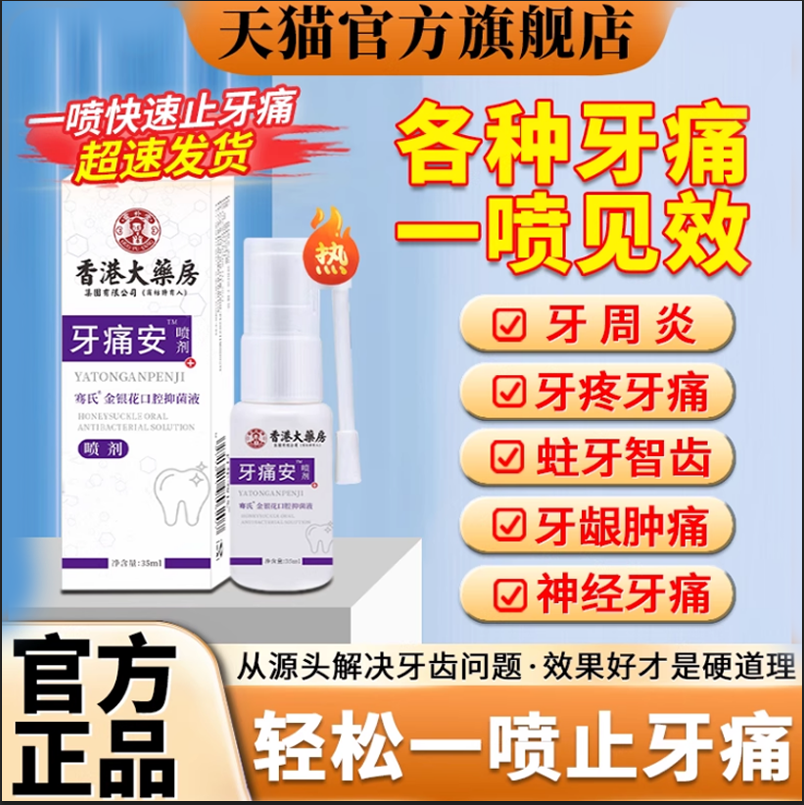 牙痛牙疼牙周炎肿痛上火止痛喷剂