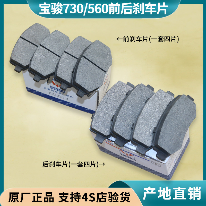 宝骏730刹车片560510刹车片