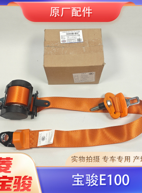 适配原厂宝骏E100座椅安全带总成 小E主副驾驶橙色绿色安全带总成
