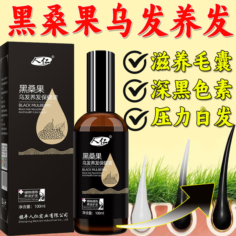黑桑果乌发养发保健液白发养黑发其它护发