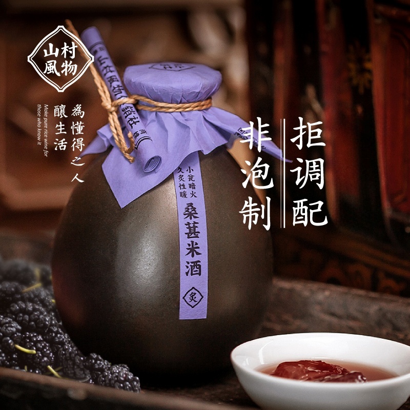 山村风物客家米酿手工低度甜果酒