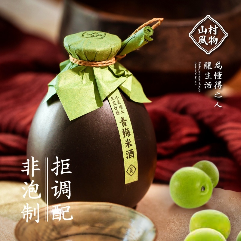 拒浸泡，拒添加，拒催陈，发酵酿制的低度酒