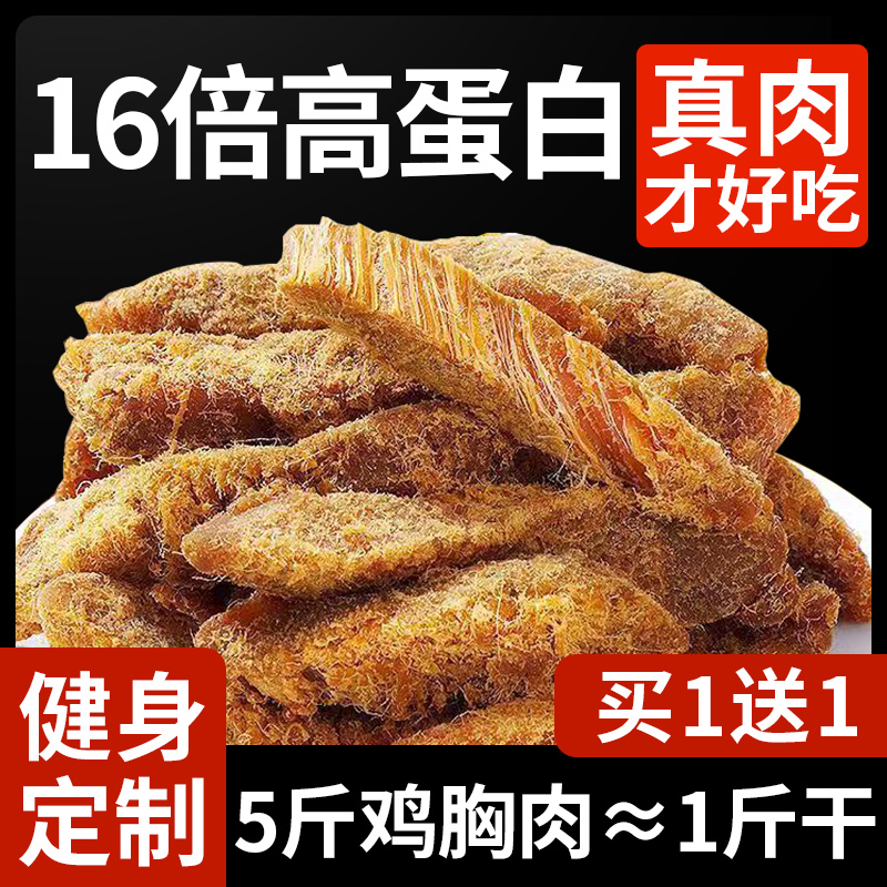 鸡肉条鸡胸肉干即食健身代餐减0低风干卡脂肪热量小吃解馋零食品