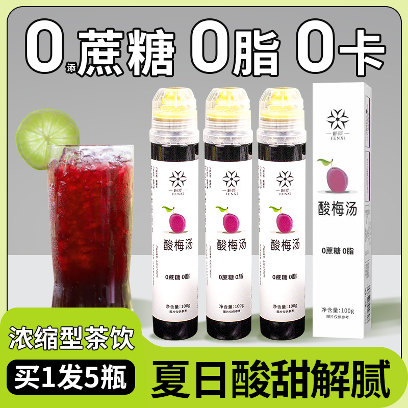 酸梅汤0脂肪无添蔗糖酸甜口味