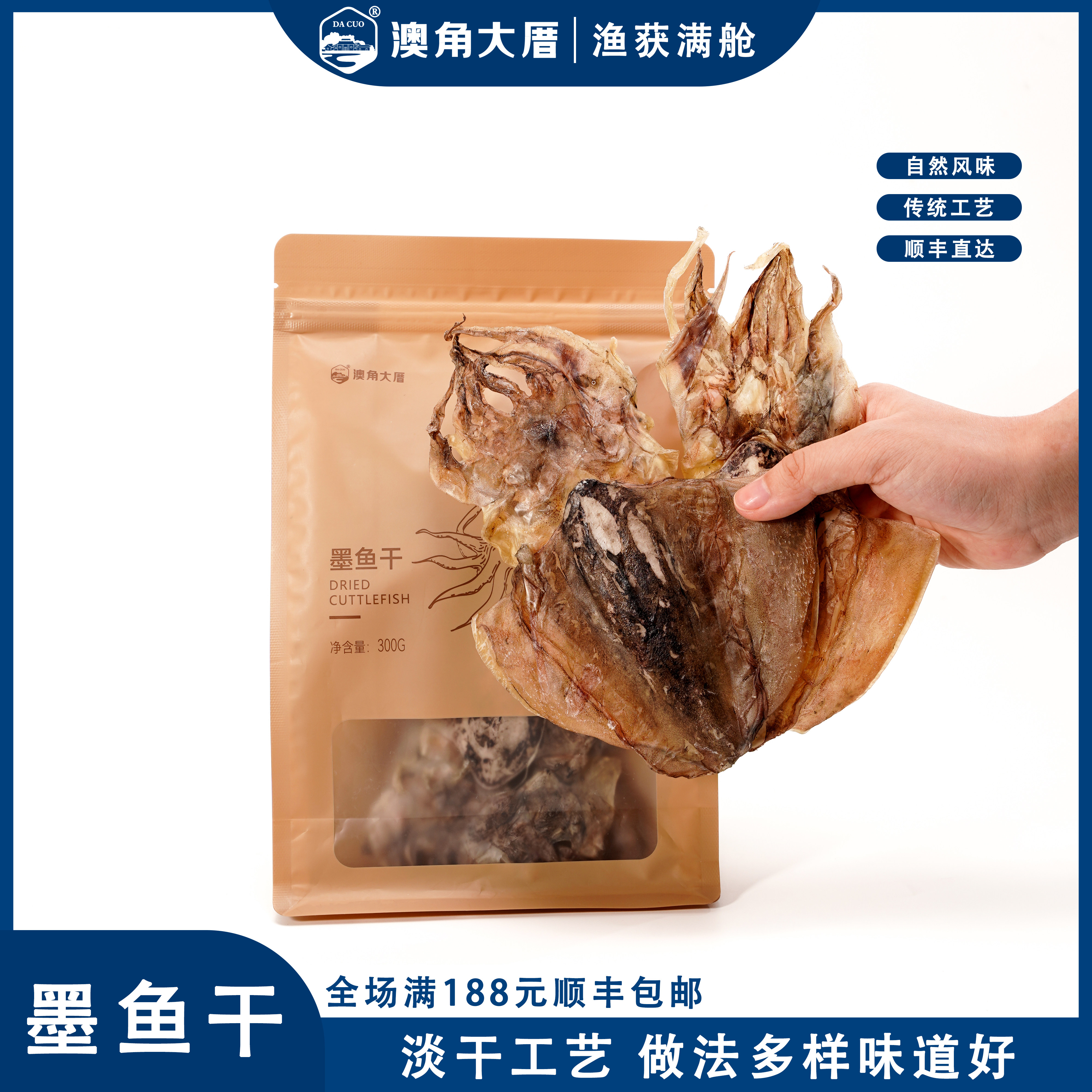 澳角大厝 东山岛墨鱼干300g 大号海鲜干货【8-10头/斤】