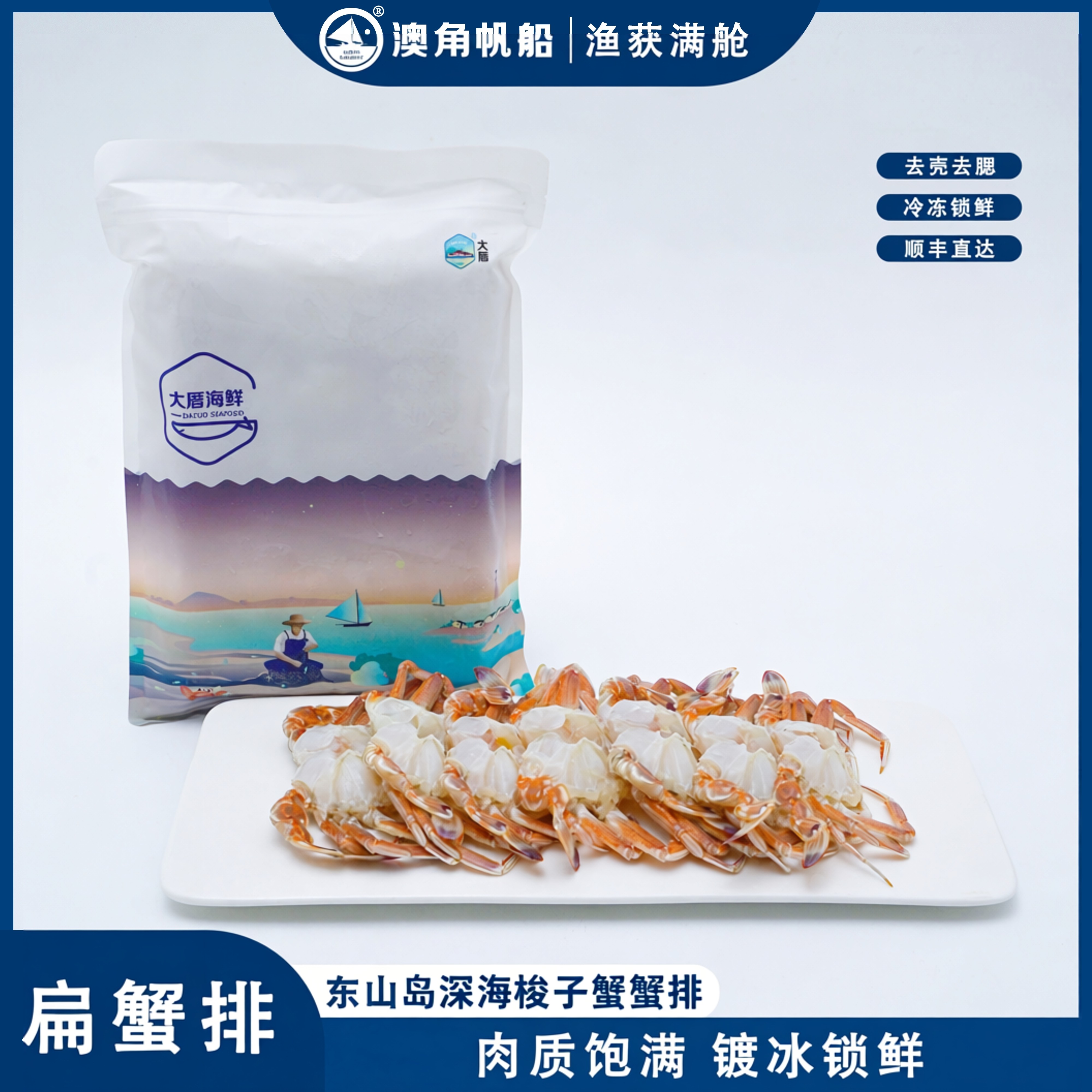 澳角帆船 梭子蟹蟹排东山岛海捕深海蟹肉蟹蟹肉块冷冻海鲜顺丰