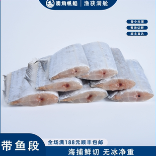 澳角帆船 东山岛白带鱼段海鲜海鱼顺丰带鱼非舟山东海