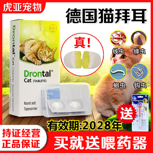 拜耳猫体内驱虫蛔虫线虫绦虫钩虫