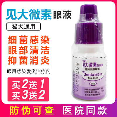 见大微素狗猫滴眼液眼部清洁抑菌