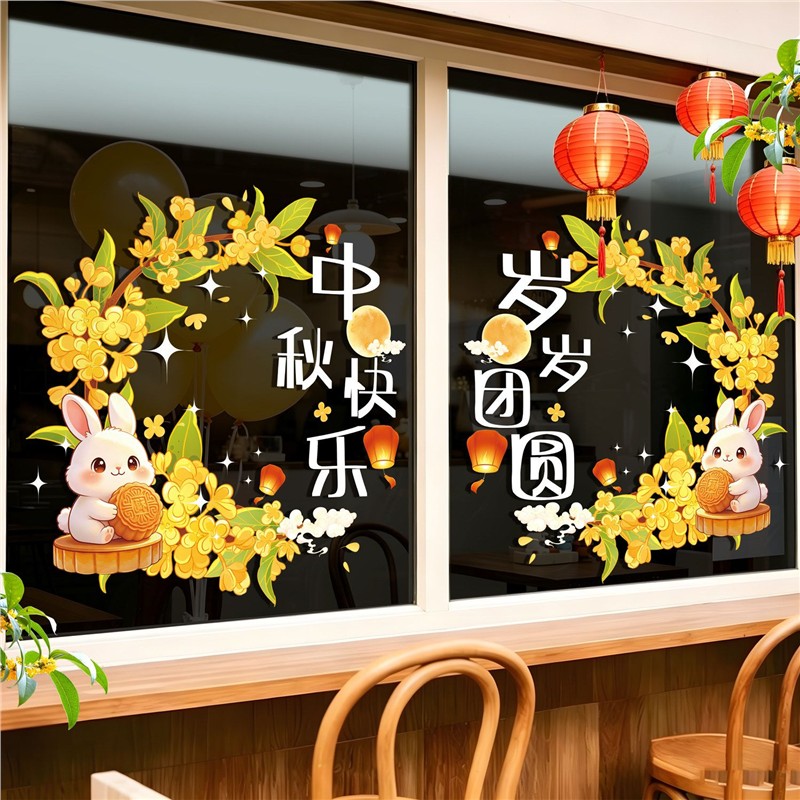 中秋节装饰店铺活动装扮静电贴纸商场橱窗玻璃墙贴中秋节场景布置