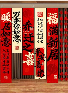 乔迁新居喜庆条幅挂布6条