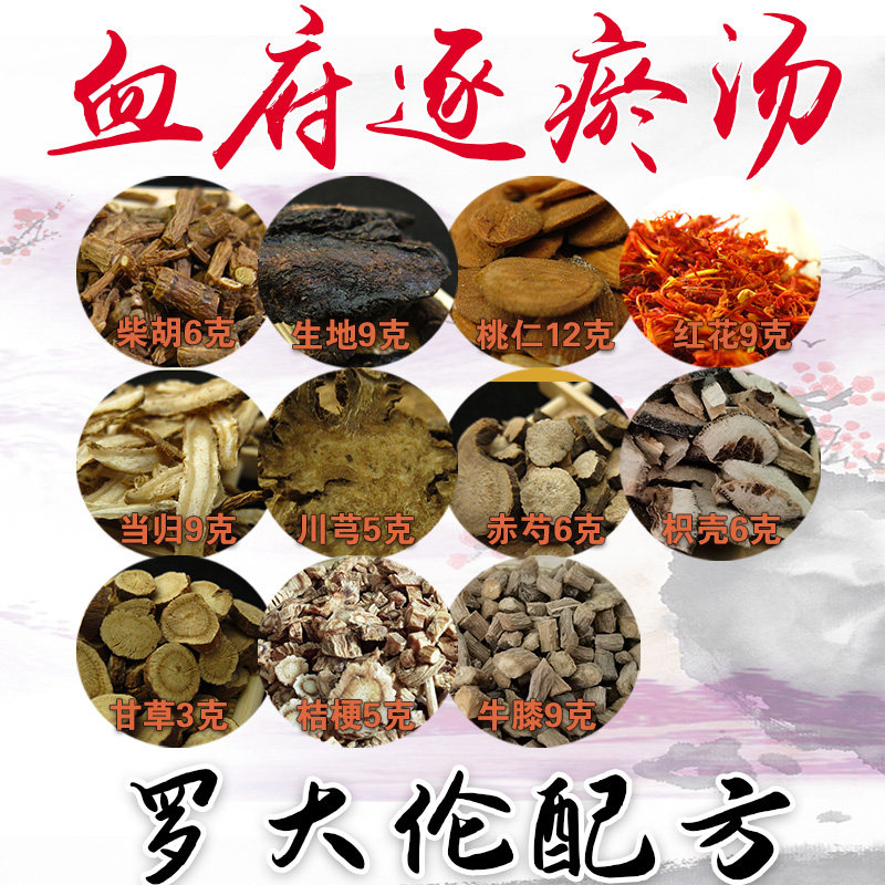 罗大伦博士推荐血府逐瘀汤外用血虚血瘀气运不畅气节泡脚10包胸闷