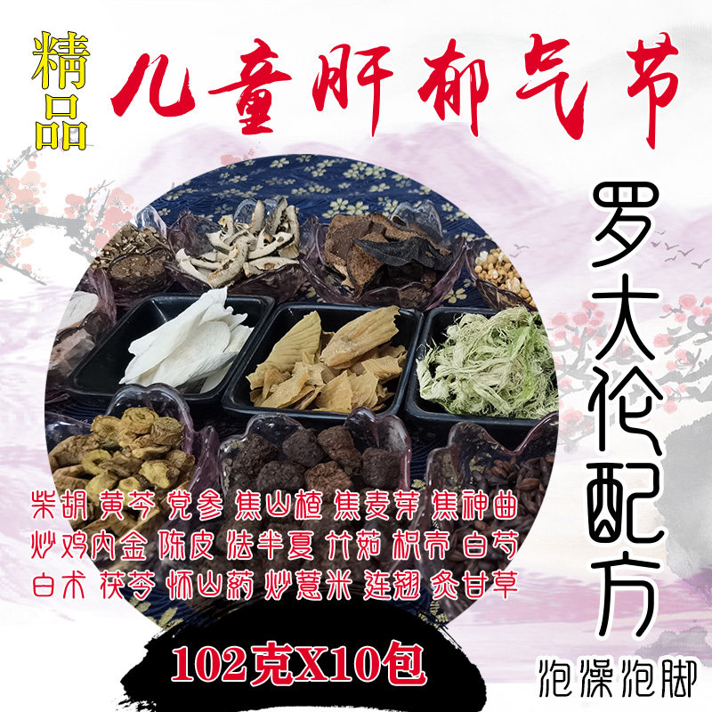 精品儿童疏肝理气压力大焦虑疹舌尖脾气大急躁咳嗽呕逆打嗝泡脚