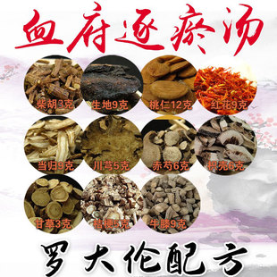 罗大伦博士推荐血府逐瘀汤外用血虚血瘀气运不畅气节泡脚10包胸闷