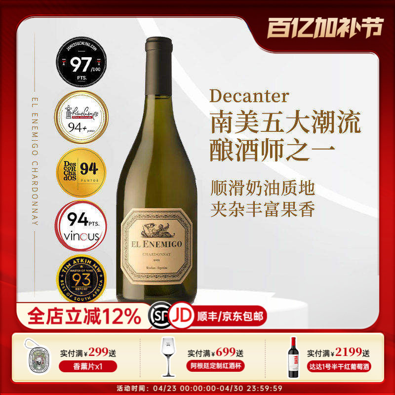 JS97分系出名门 阿根廷进口艾尼米格霞多丽干白葡萄酒 EL Enemigo