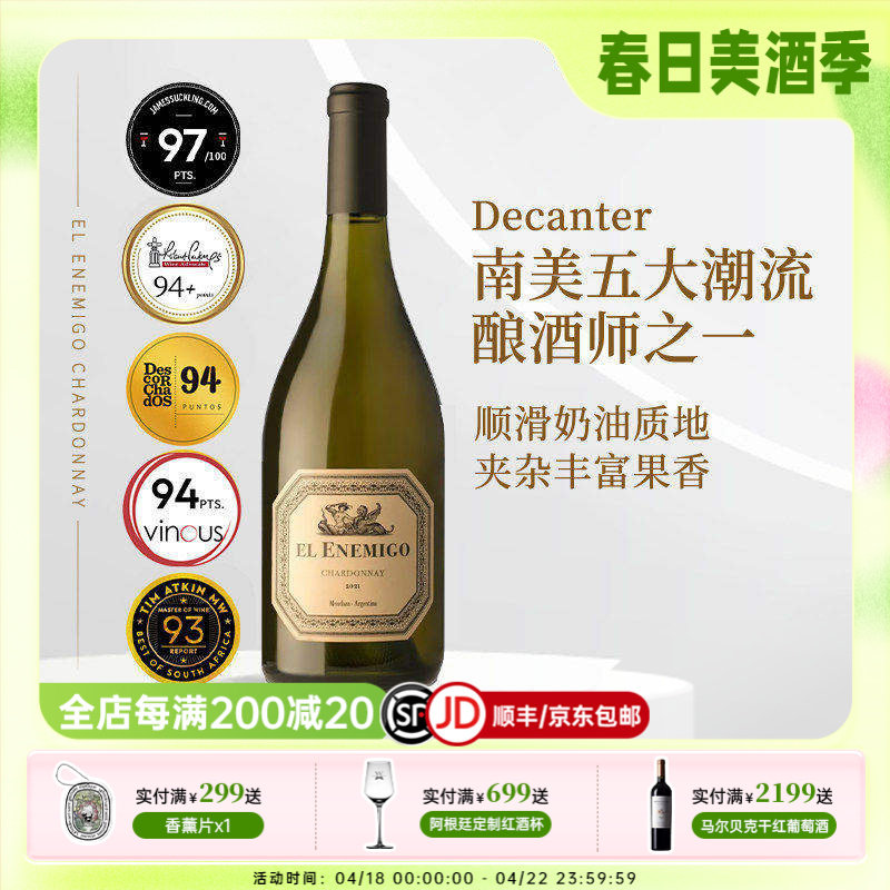 JS97分系出名门 阿根廷进口艾尼米格霞多丽干白葡萄酒 EL Enemigo