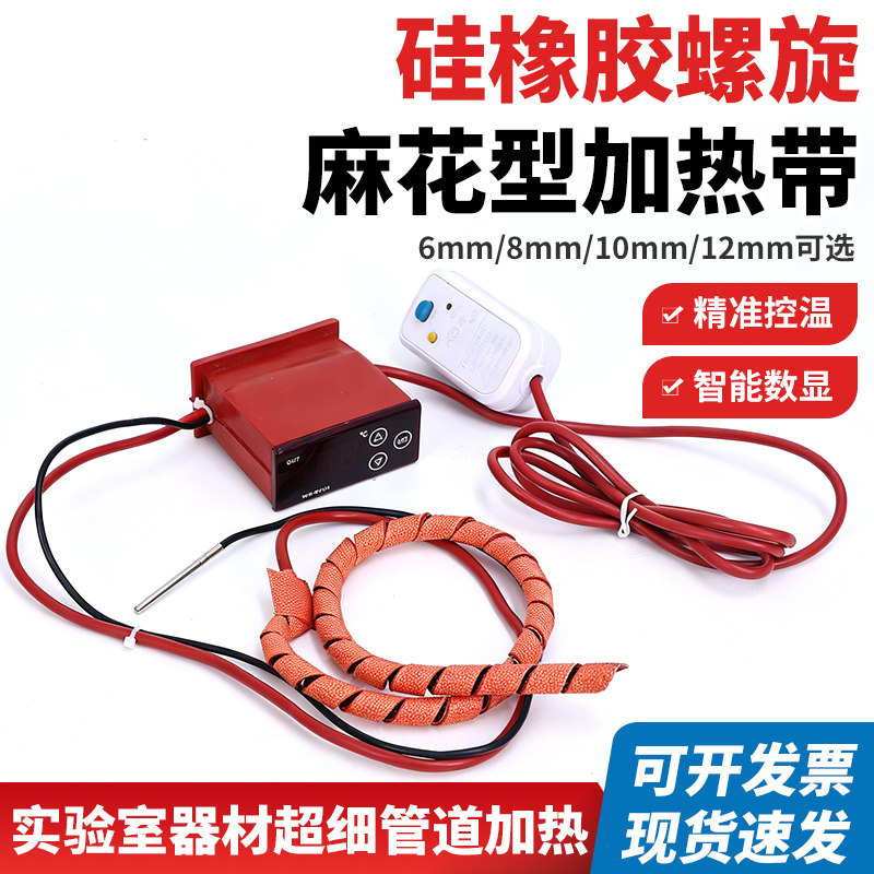 麻花型加热带可调温电热带 螺旋式伴热带实验室超细管路加热带6mm
