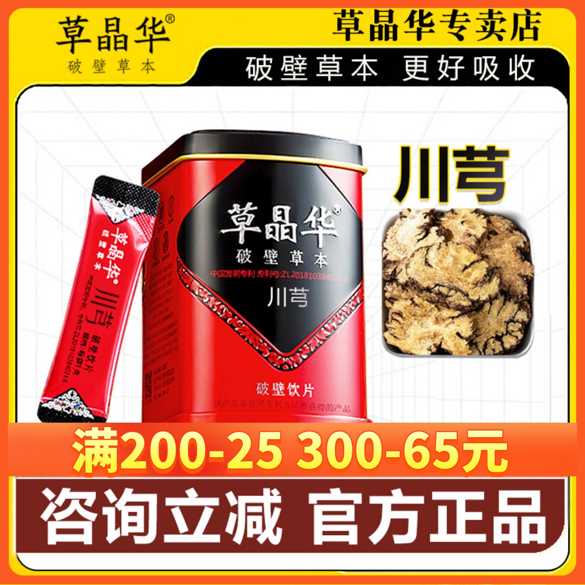 草晶华川芎破壁草本旗舰正品 川芎颗粒免煎煮 每罐20袋中智公司