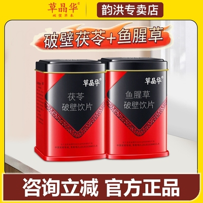 草晶华正品破壁鱼腥草咨询领特价