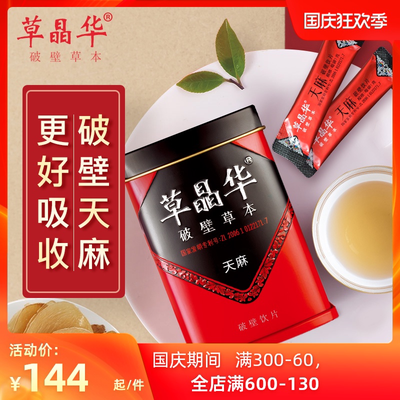 草晶华天麻破壁草本旗舰超细粉天麻粉云南昭通20小袋装颗粒免煎煮