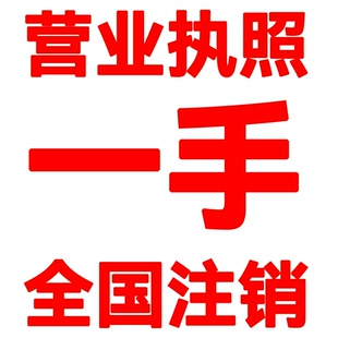注销营业执照个体户个独公司全国一手注销异常无异常注销无需到场
