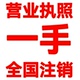 注销营业执照个体户个独公司全国一手注销异常无异常注销无需到场