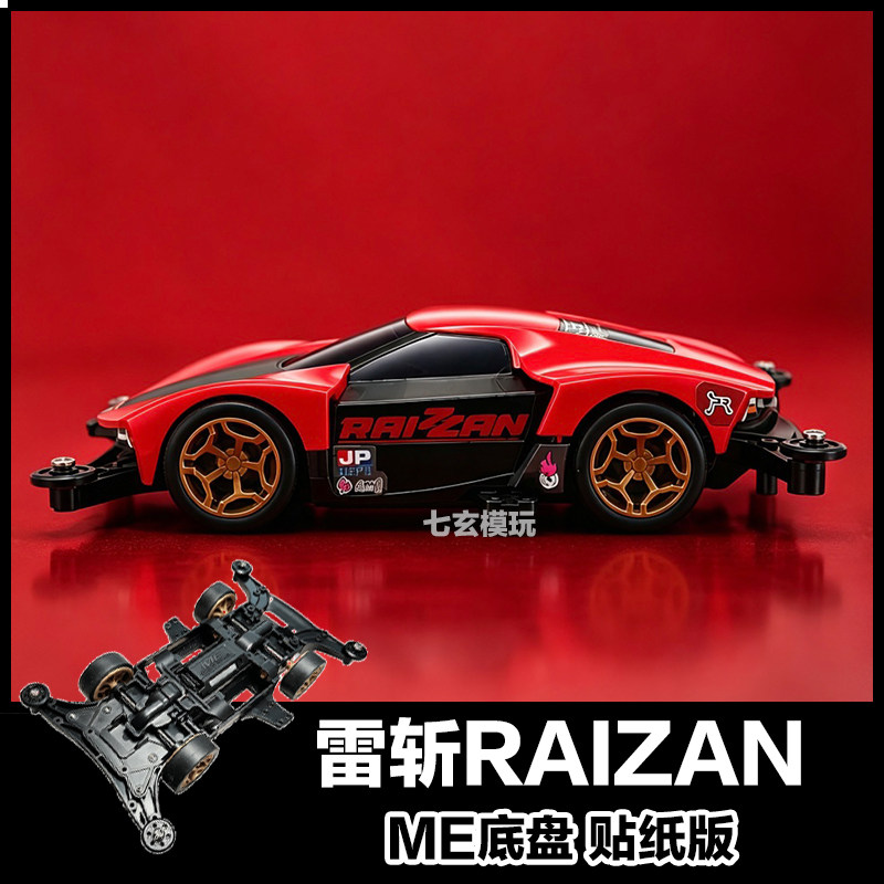 捷品四驱车雷斩RAIZZAN中置马达ME底盘拼装跑车迷你四驱车模型