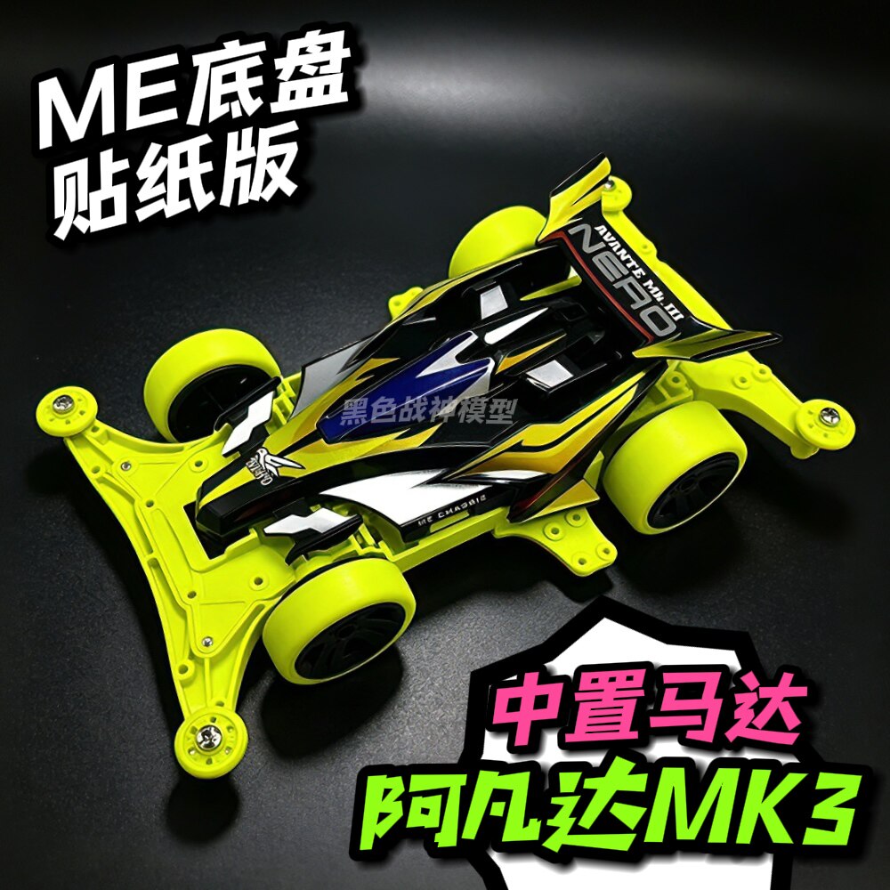 捷品新款四驱车阿凡达MK3原始大帝ZX皇帝贴纸四驱车拼装赛车模型