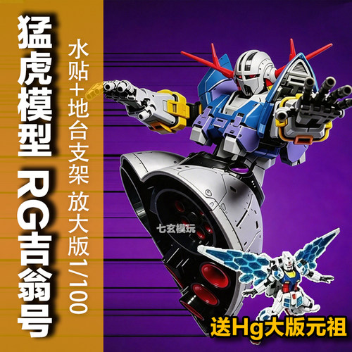 猛虎模型RG吉翁号放大版1/100首批带特典国创拼装KO模型玩具
