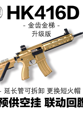 新款HK416D空挂回趟预供源格发射器突击步玩具枪联动wargame模型
