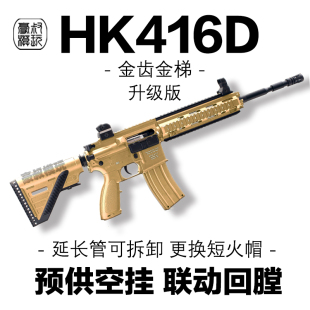新款HK416D空挂回趟预供源格发射器突击步玩具枪联动wargame模型