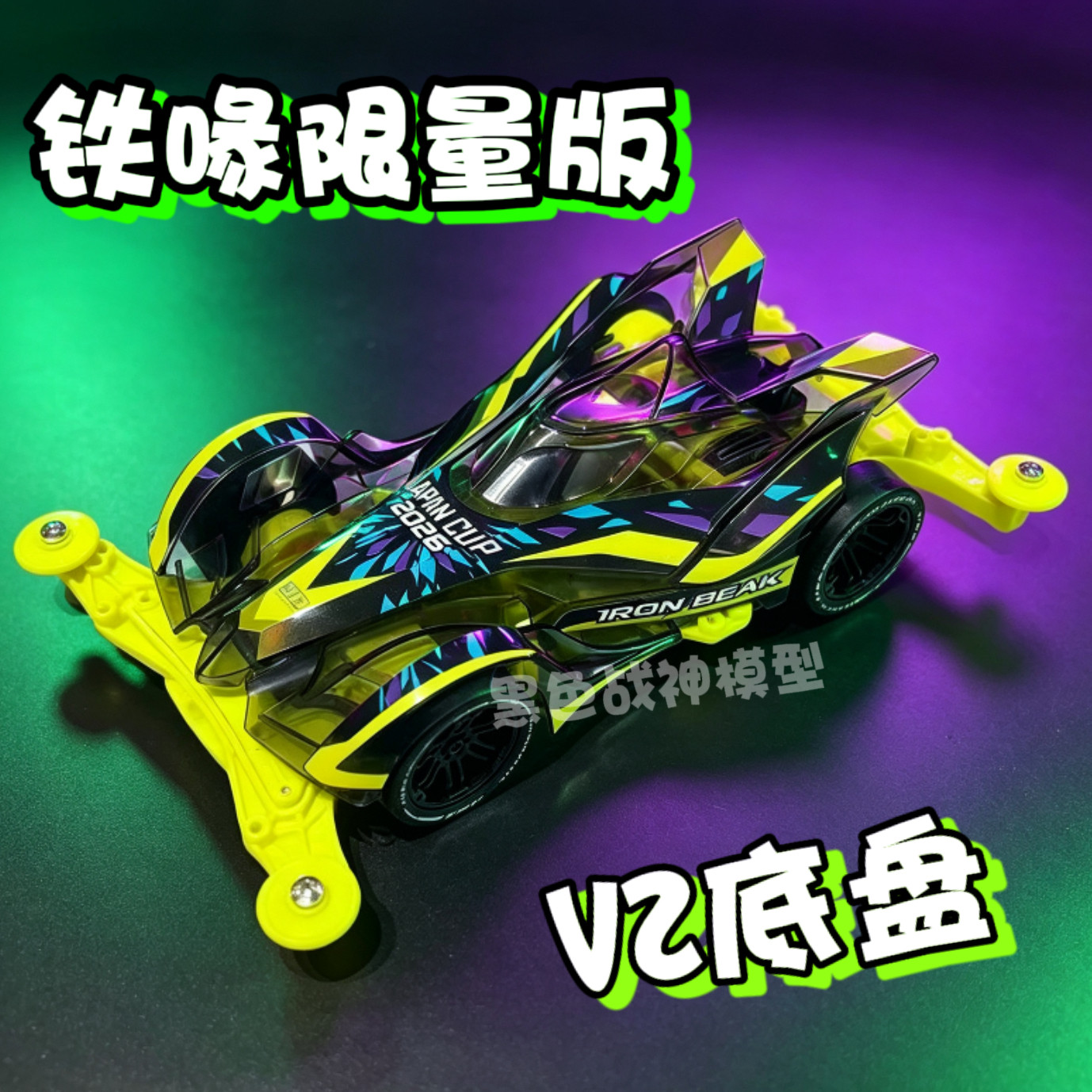 新款捷品铁喙限量版VZ底盘四驱车超级皇帝号S2四驱车拼装赛车模型