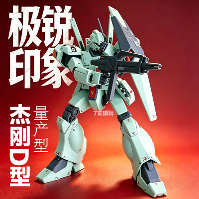 极锐印象杰刚D型特务型量产机HG1/144PB限定铃铛队高达拼装KO模型