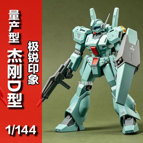 极锐印象杰刚D型特务型量产机HG1/144PB限定铃铛队高达拼装KO模型