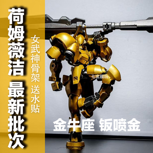 荷姆薇洁钣喷金牛座hg1/144女武神骨架铁血的奥尔芬斯高达KO模型