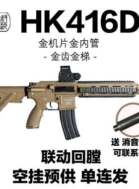 新款HK416D空挂回趟预供源格突击玩具wargame发射器联动M4模型