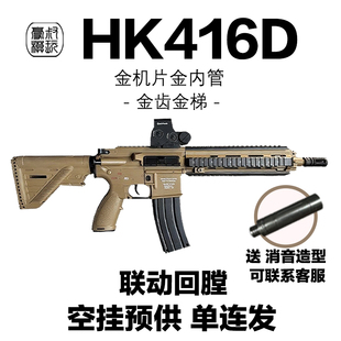 新款HK416D空挂回趟预供源格突击玩具wargame发射器联动M4模型
