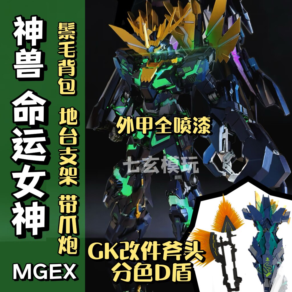 神兽模型MGEX命运女神报丧女妖送特典带鬃毛D盾高达拼装KO模型