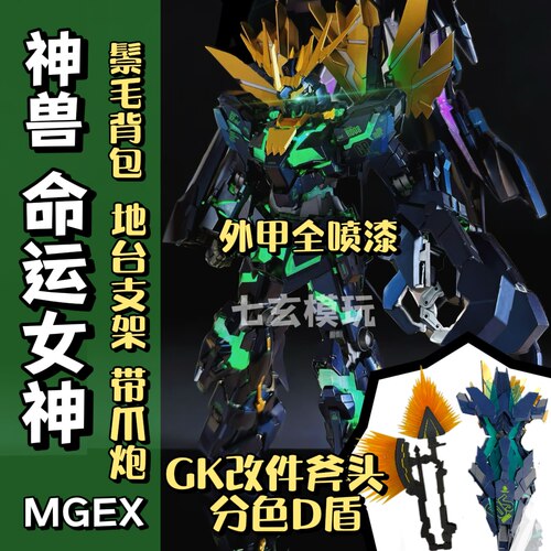 神兽模型MGEX命运女神报丧女妖送特典带鬃毛D盾高达拼装KO模型